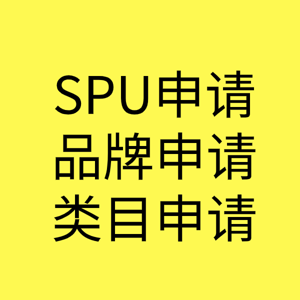 巴林右SPU品牌申请